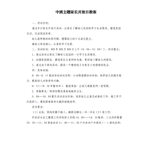 中班主题家长开放日教案.docx