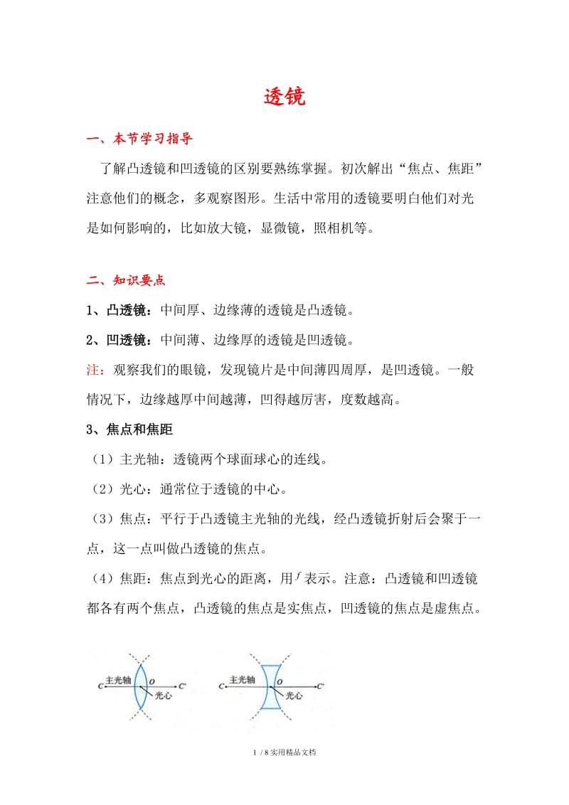 八年级上册物理透镜（知识点及习题）（经典实用）.doc_第1页