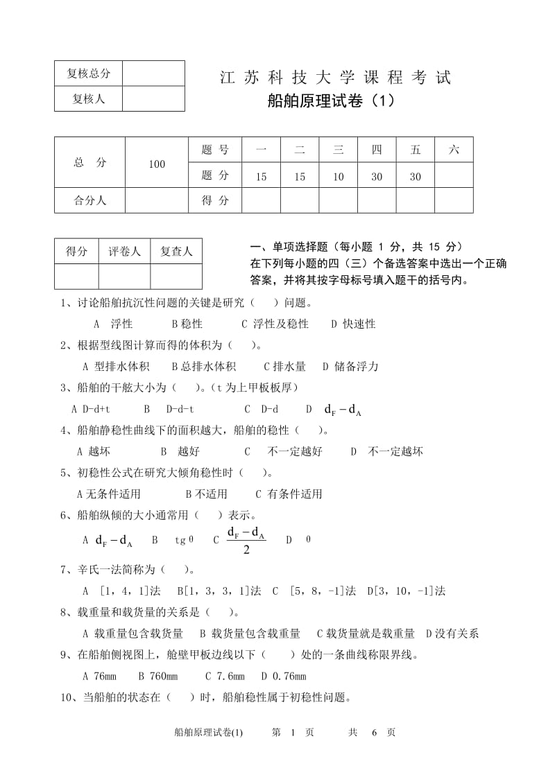 船舶静力学船舶阻力推进.doc_第1页