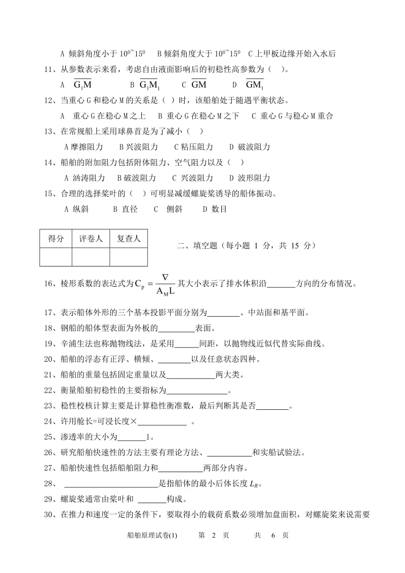 船舶静力学船舶阻力推进.doc_第2页