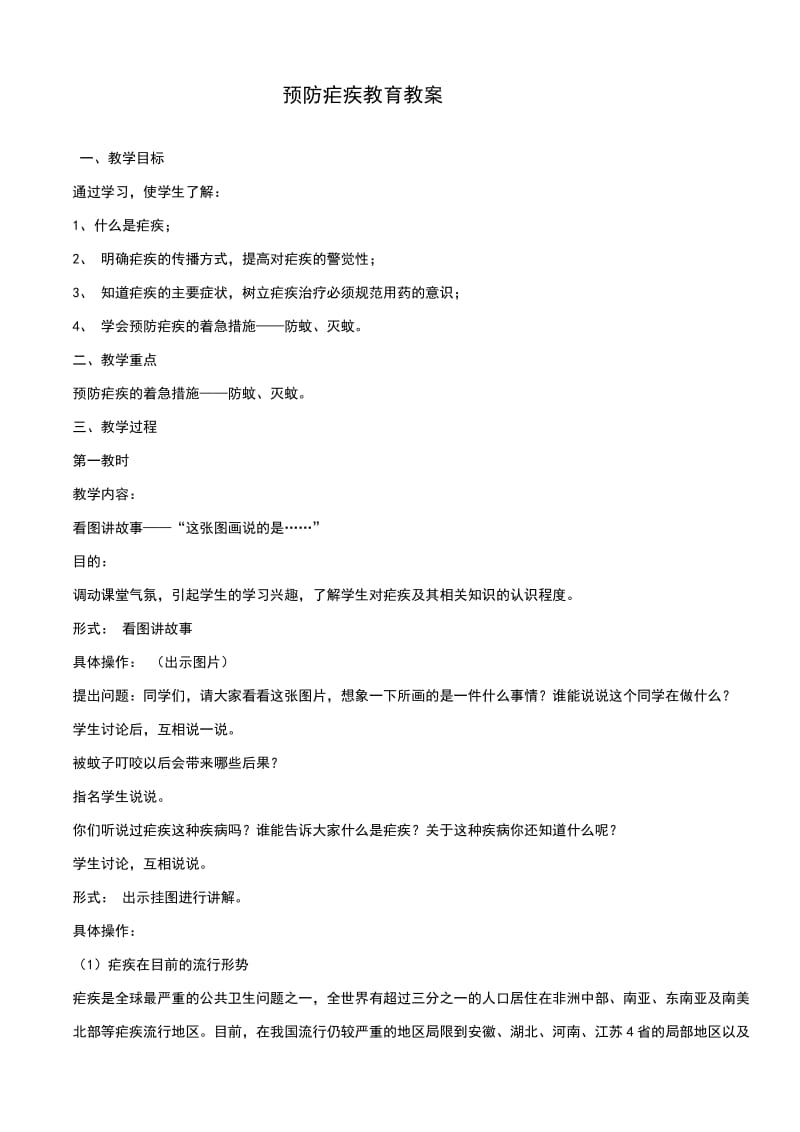 预防疟疾教育教案.doc_第1页