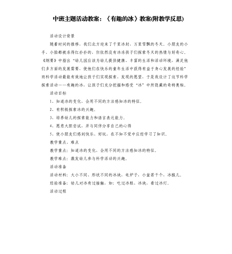 中班主题活动教案：《有趣的冰》教案(附教学反思).docx_第1页