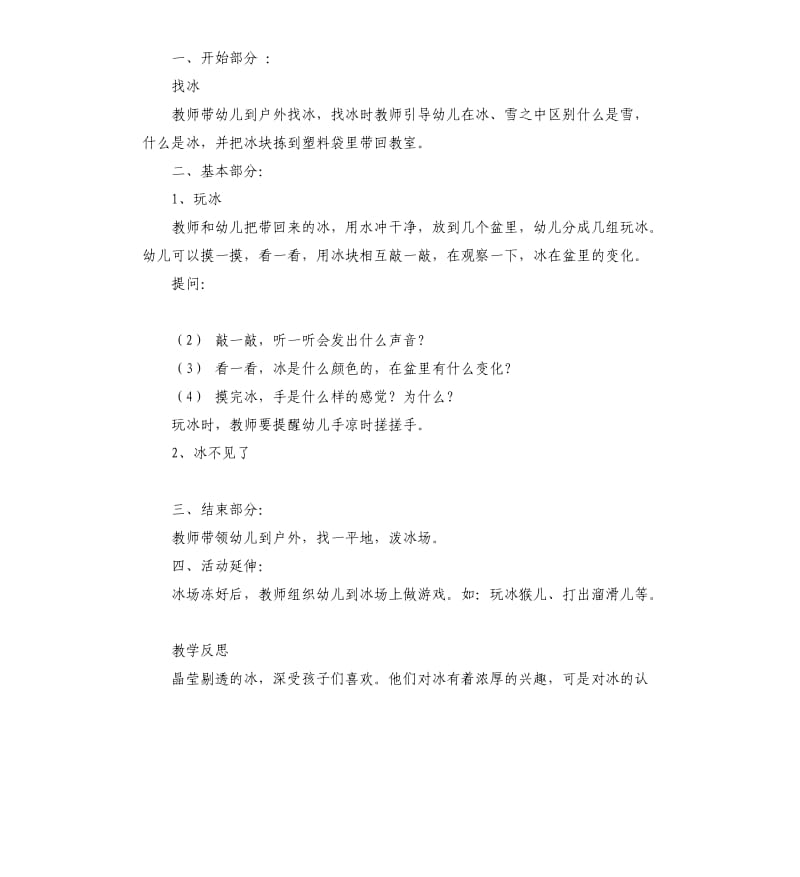 中班主题活动教案：《有趣的冰》教案(附教学反思).docx_第2页