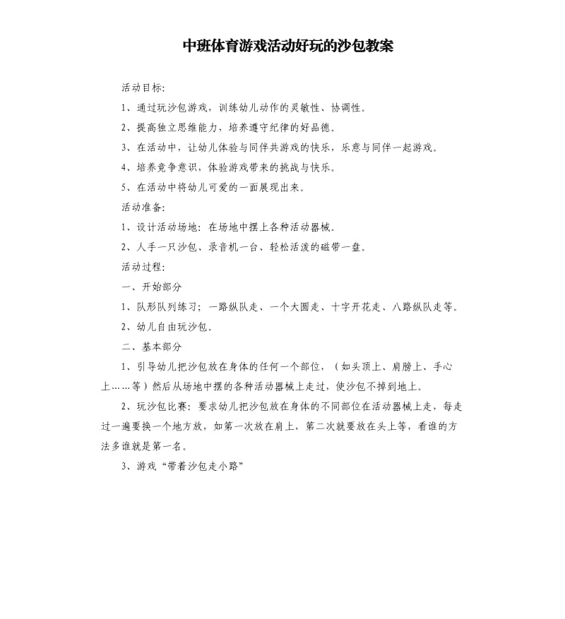 中班体育游戏活动好玩的沙包教案.docx_第1页