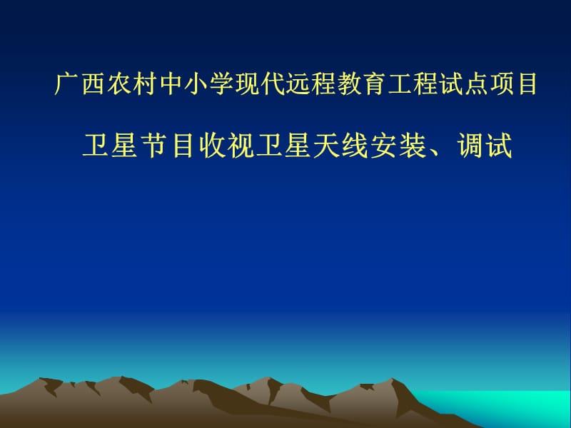 广西农村中小学现代远程教育工程试点项目.ppt_第1页