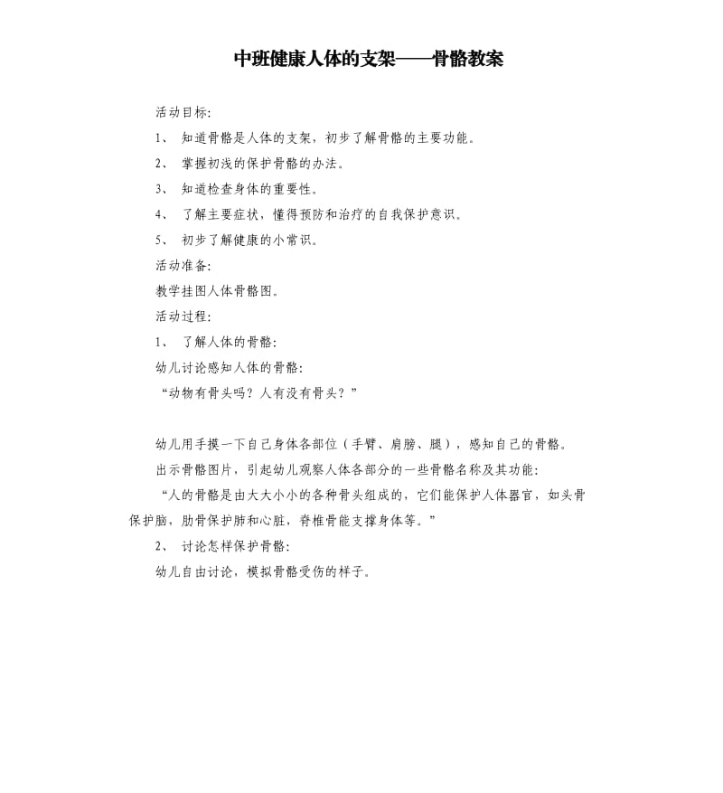 中班健康人体的支架——骨骼教案.docx_第1页