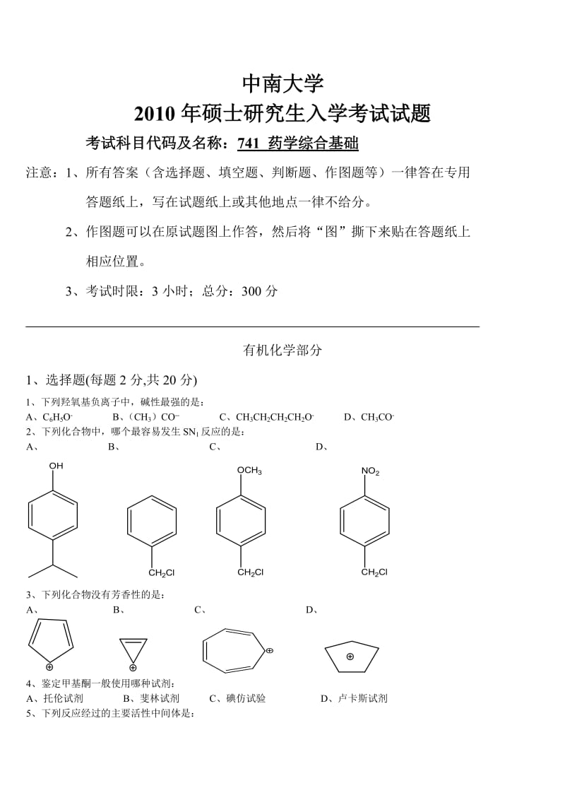 中南大学2010年药学综合.doc_第1页