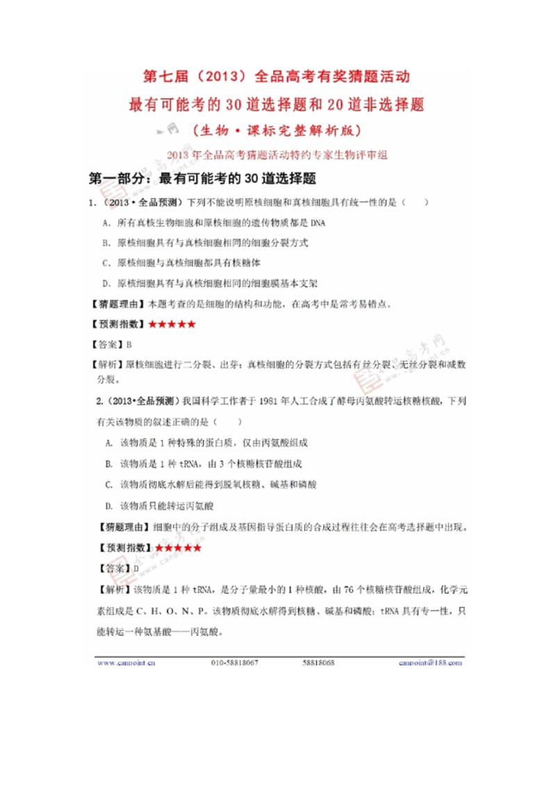 全品2013年高考猜题新课标完整解析版(生物）.doc_第1页