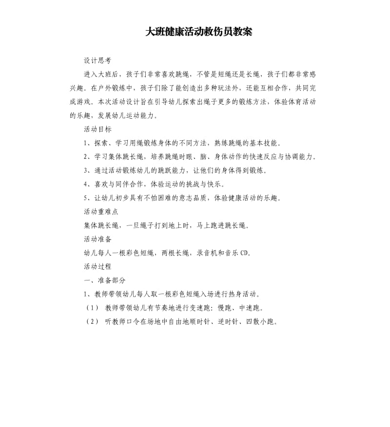 大班健康活动救伤员教案.docx_第1页