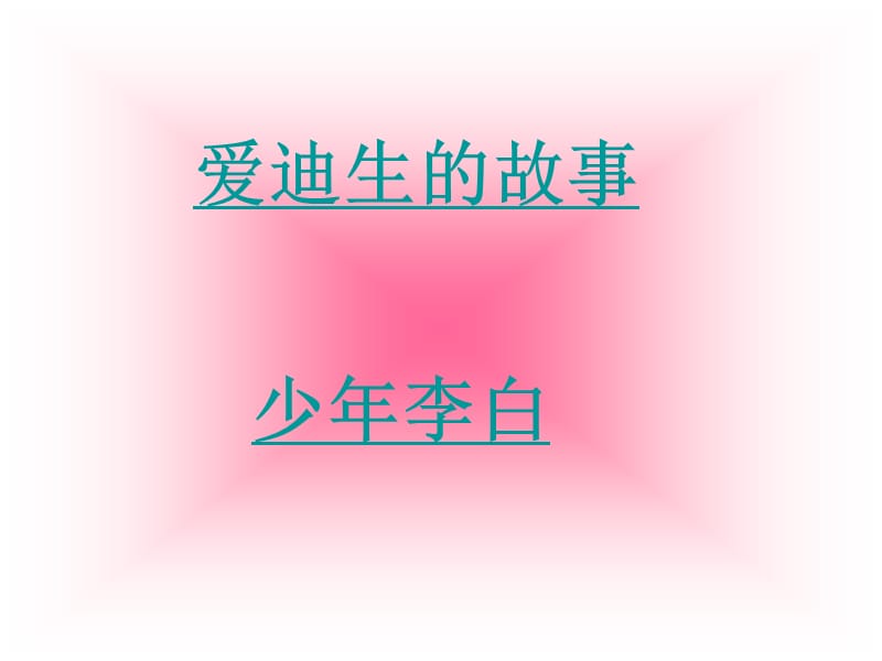 珍惜时间,把握今天.ppt.ppt_第3页