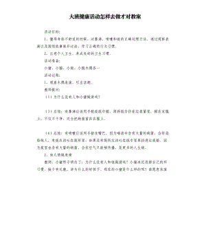 大班健康活动怎样去做才对教案.docx