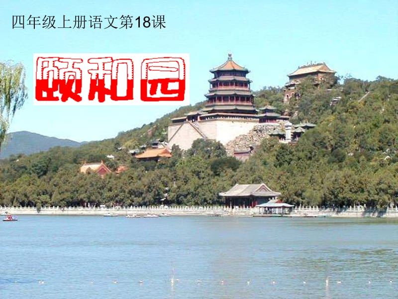 颐和园（二）.ppt_第1页