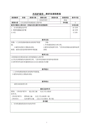 外科护理学 教研室课程教案.doc