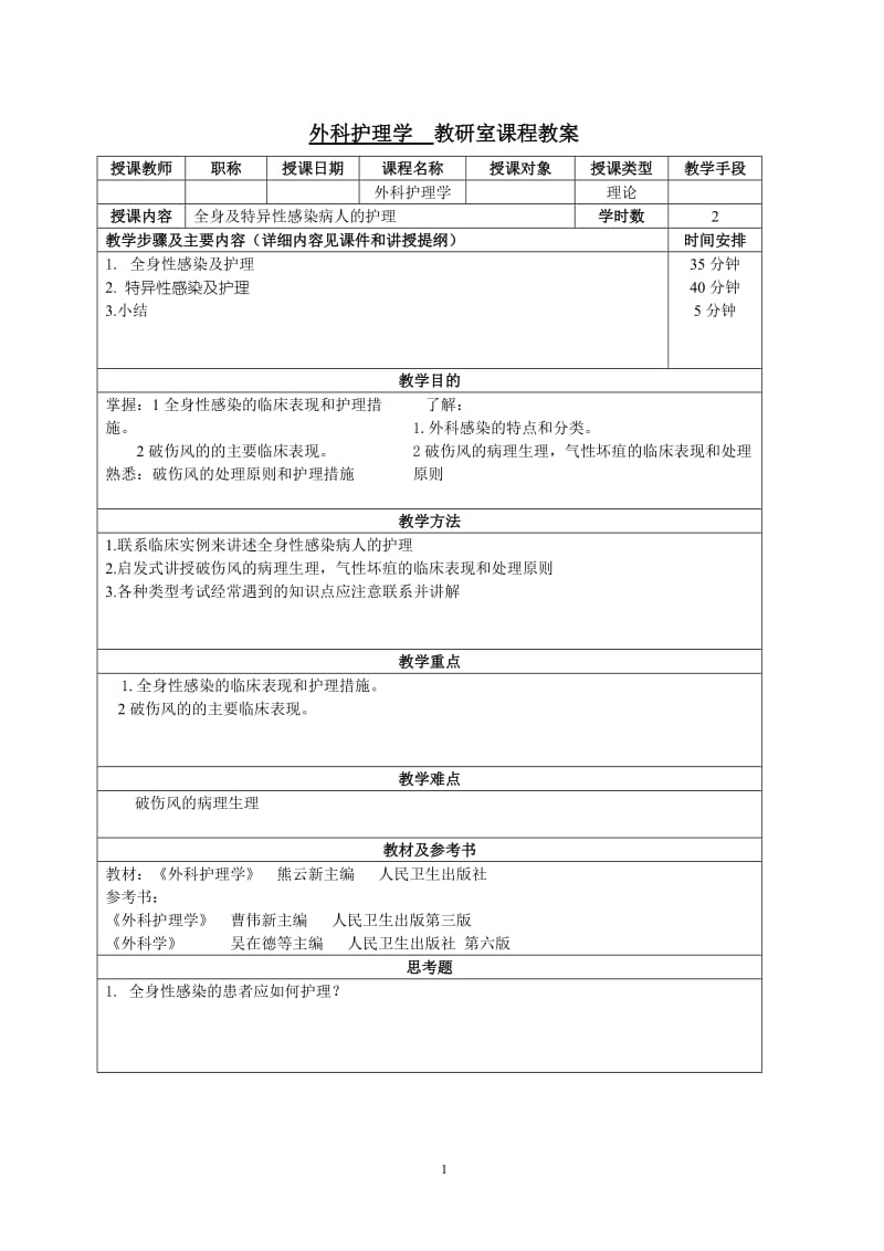 外科护理学 教研室课程教案.doc_第1页