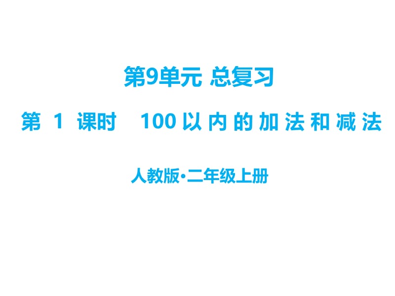 二年级上册数学课件－第九单元 第1课时 100以内的加法和减法｜人教新课标（2014秋） (共11张PPT).ppt_第1页