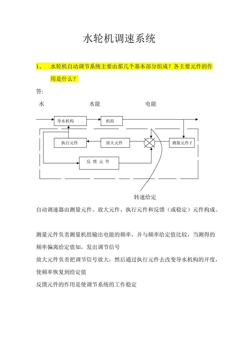 水轮机调速系统.doc_第1页