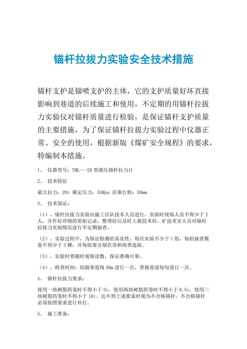 锚杆拉拔力实验安全技术措施.doc_第1页