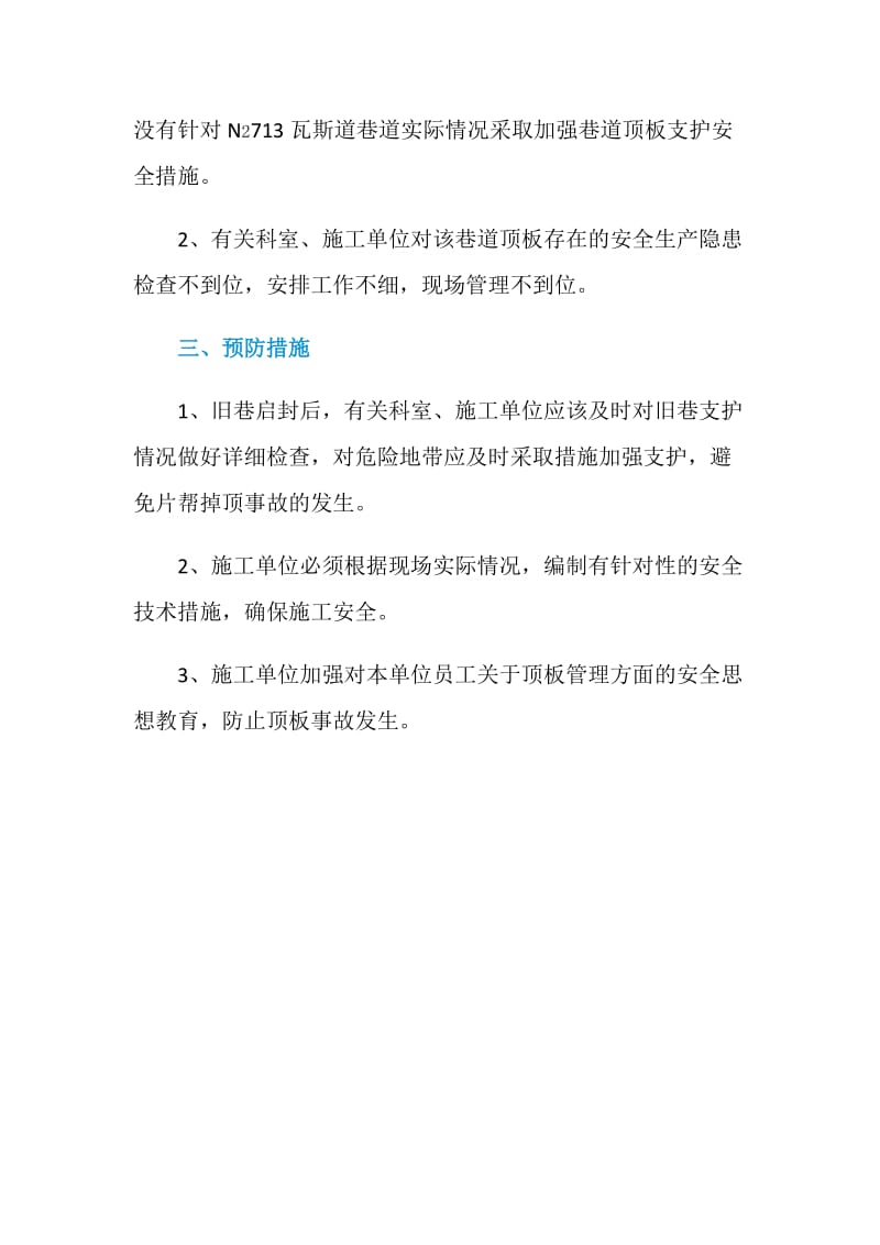 顶板没有小隐患 现场管理要细办.doc_第2页