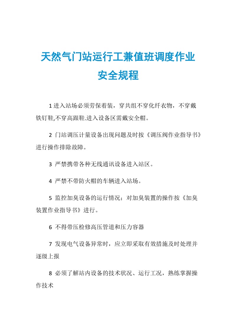 天然气门站运行工兼值班调度作业安全规程.doc_第1页