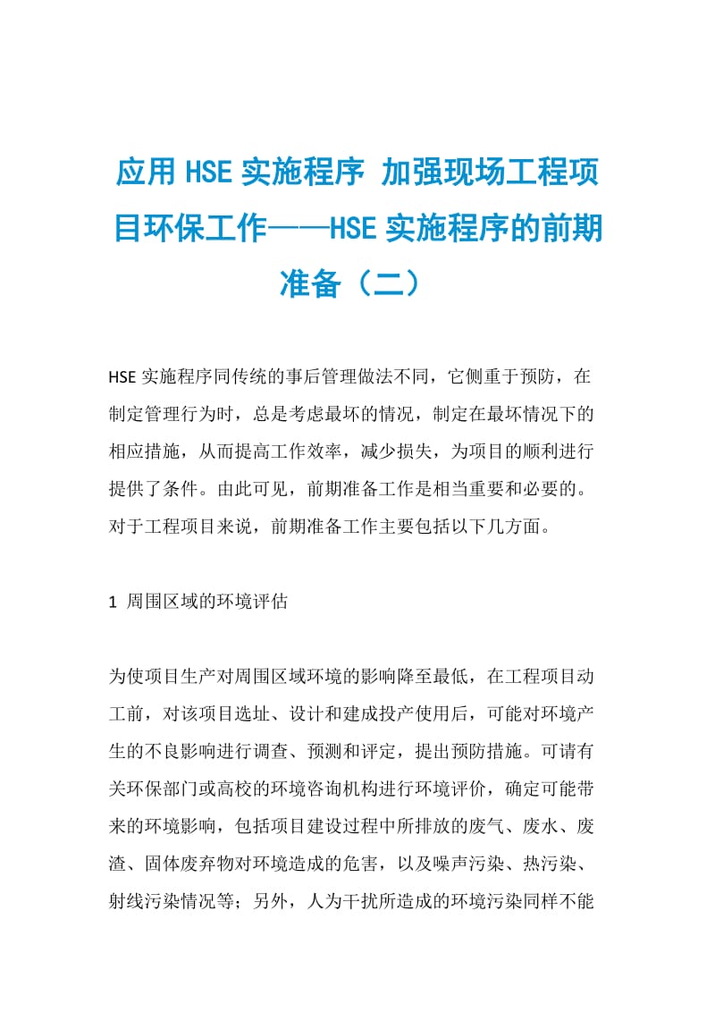 应用HSE实施程序 加强现场工程项目环保工作——HSE实施程序的前期准备（二）.doc_第1页