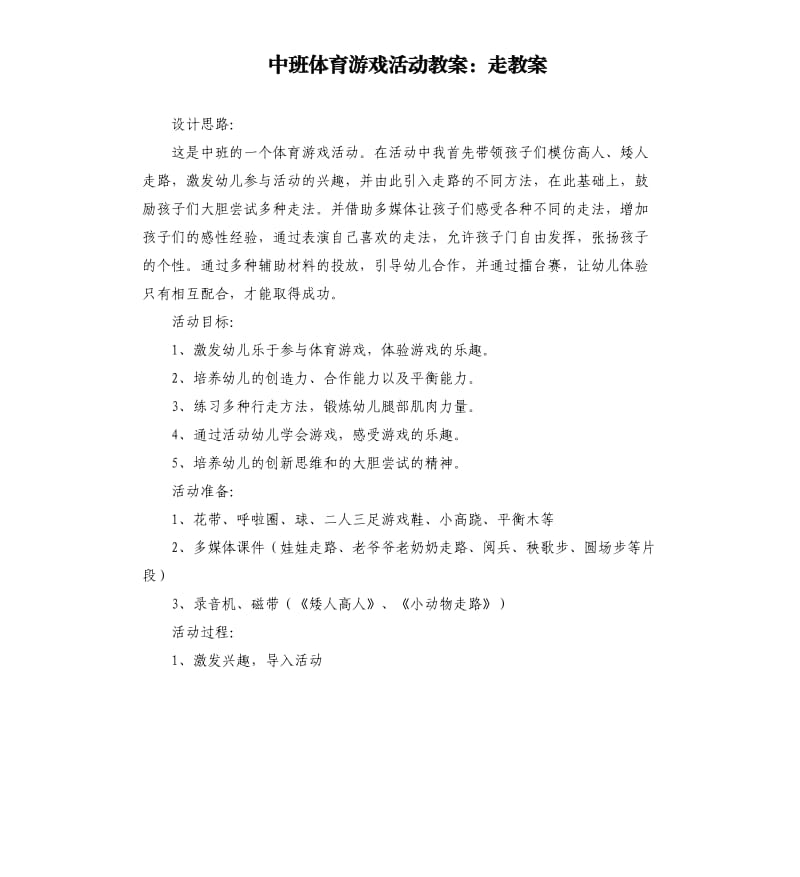 中班体育游戏活动教案：走教案.docx_第1页