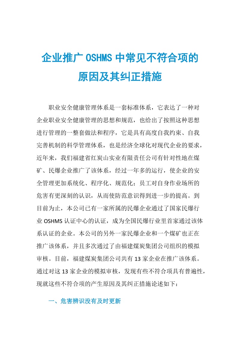 企业推广OSHMS中常见不符合项的原因及其纠正措施.doc_第1页