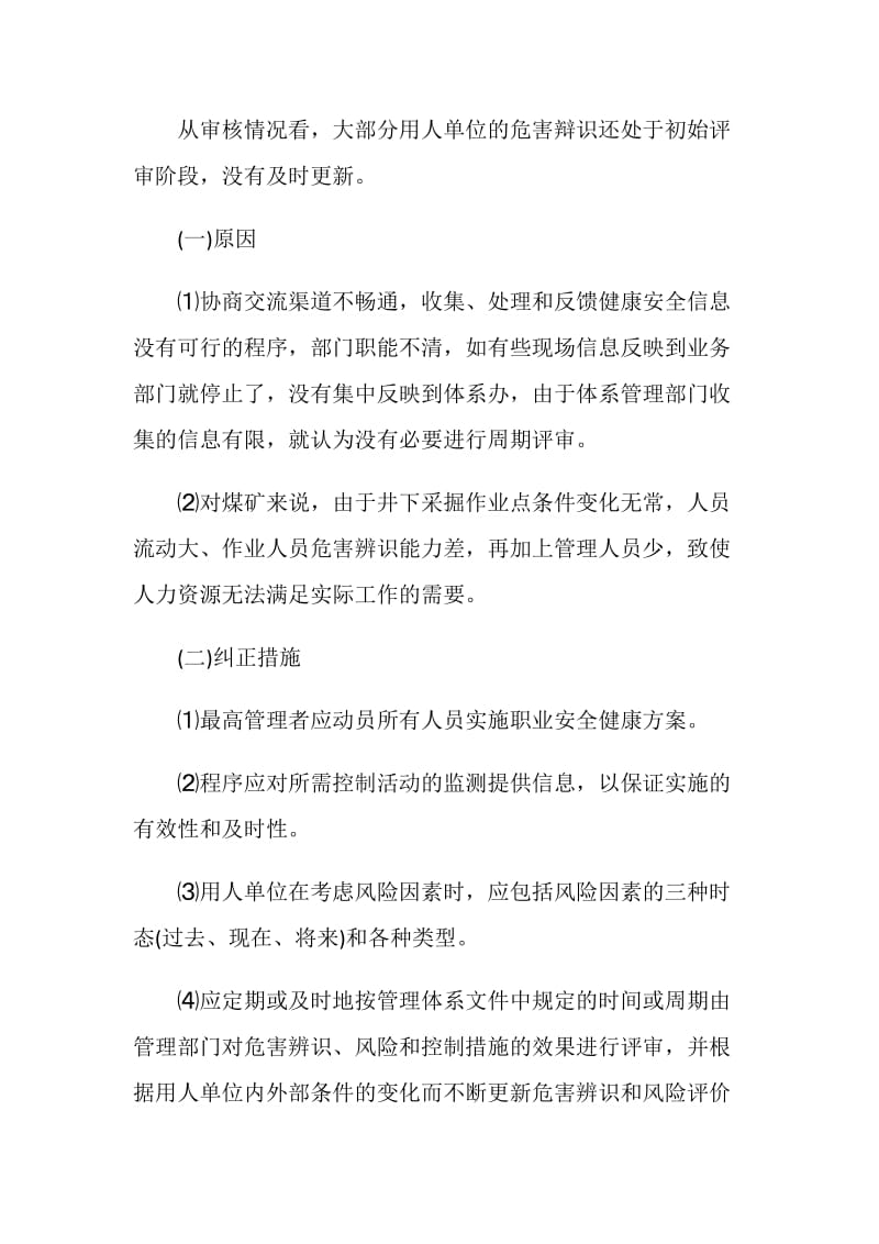 企业推广OSHMS中常见不符合项的原因及其纠正措施.doc_第2页