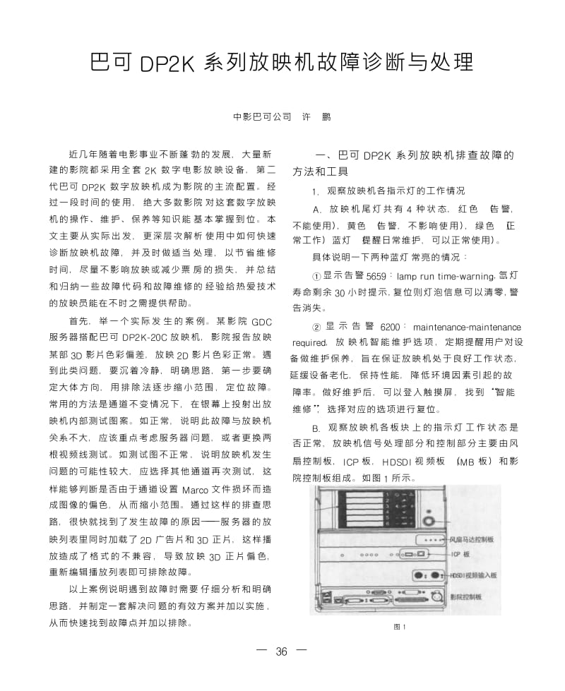 巴可DP2K系列放映机故障诊断与处理.docx_第1页