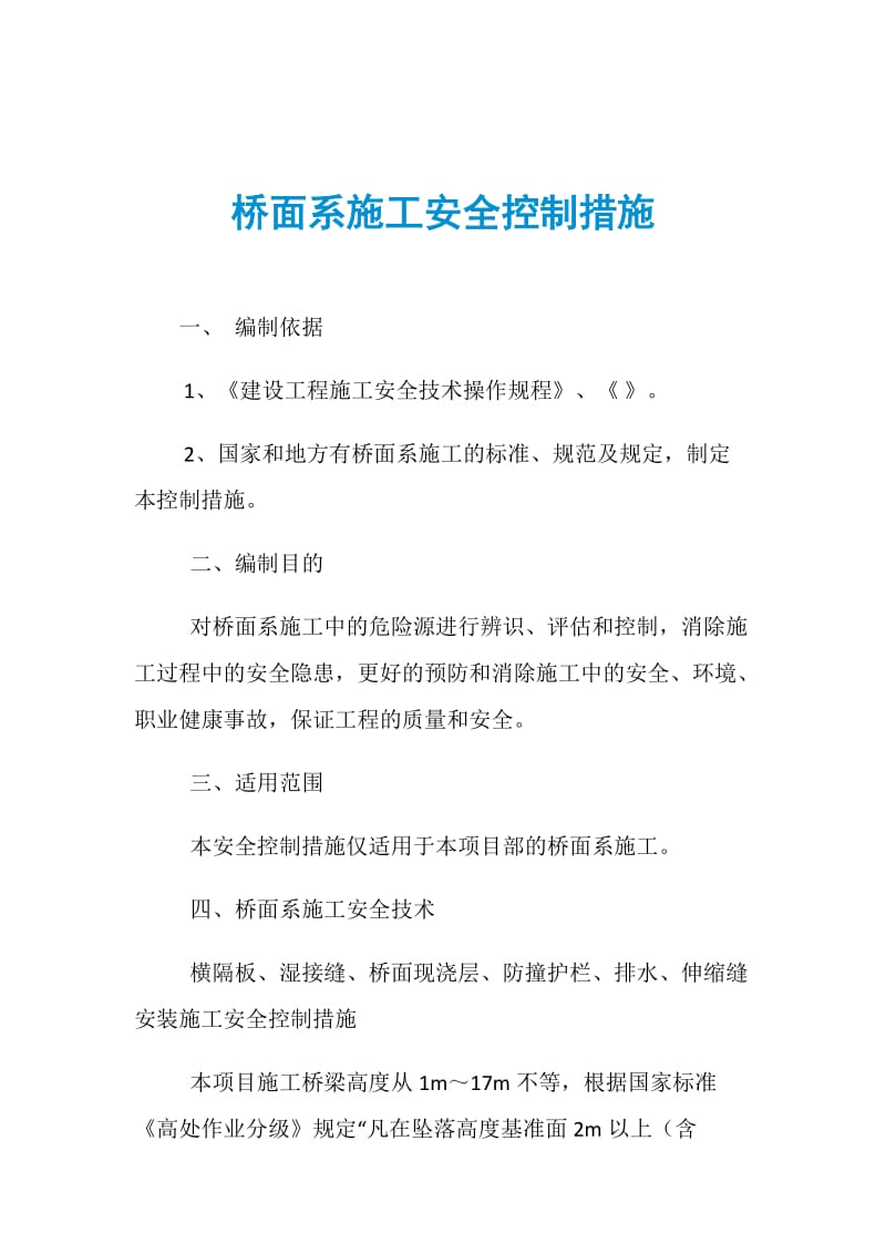 桥面系施工安全控制措施.doc_第1页