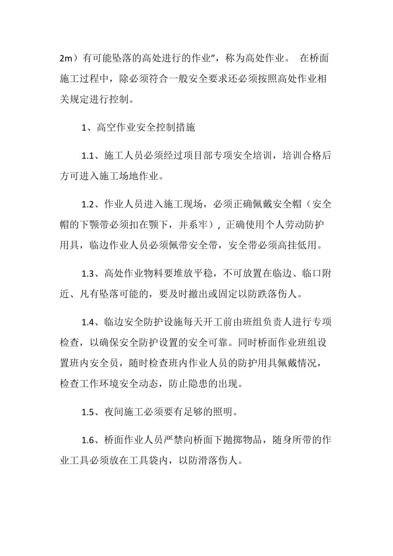 桥面系施工安全控制措施.doc_第2页