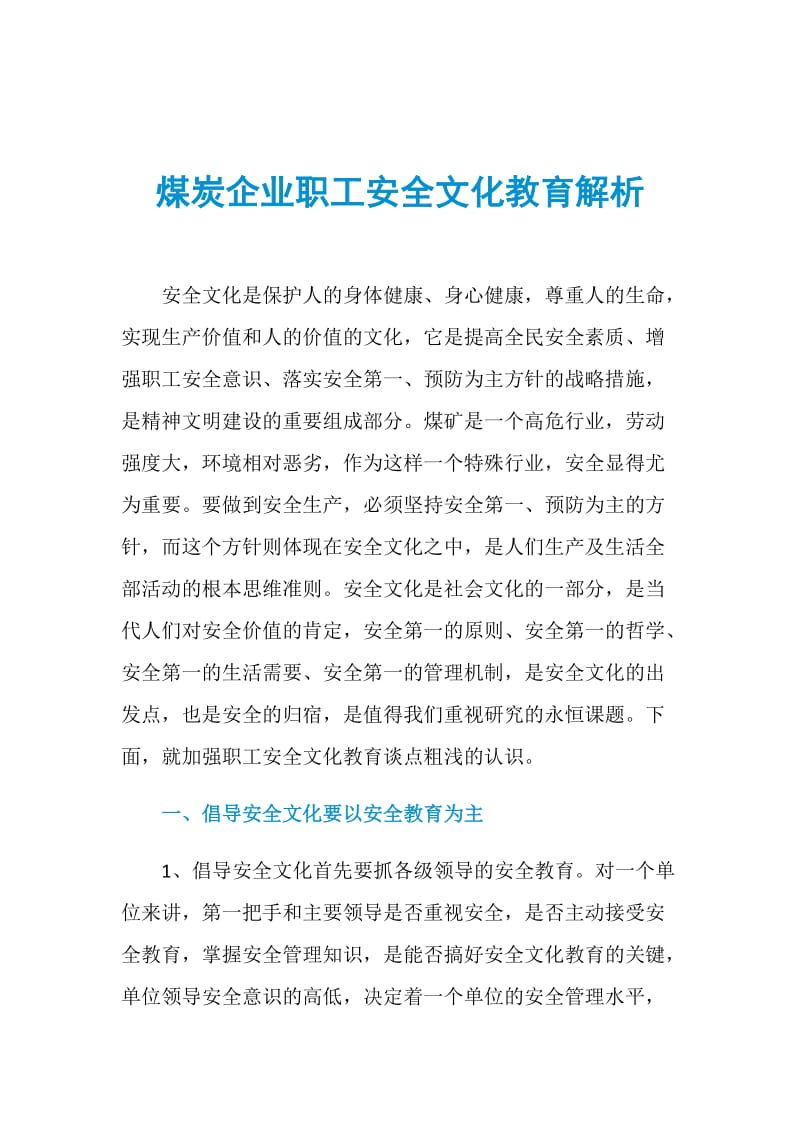 煤炭企业职工安全文化教育解析.doc_第1页