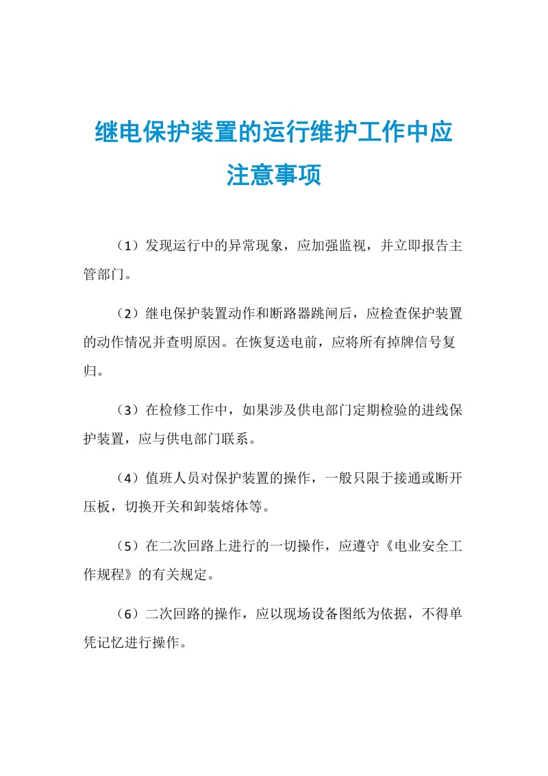 继电保护装置的运行维护工作中应注意事项.doc_第1页