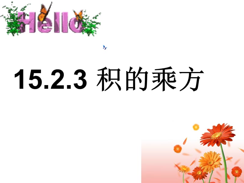 15.1.3积的乘方.ppt_第1页