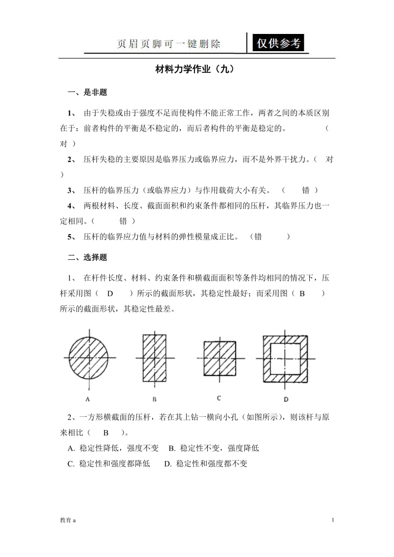 材料力学作业九[谷风教学].doc_第1页