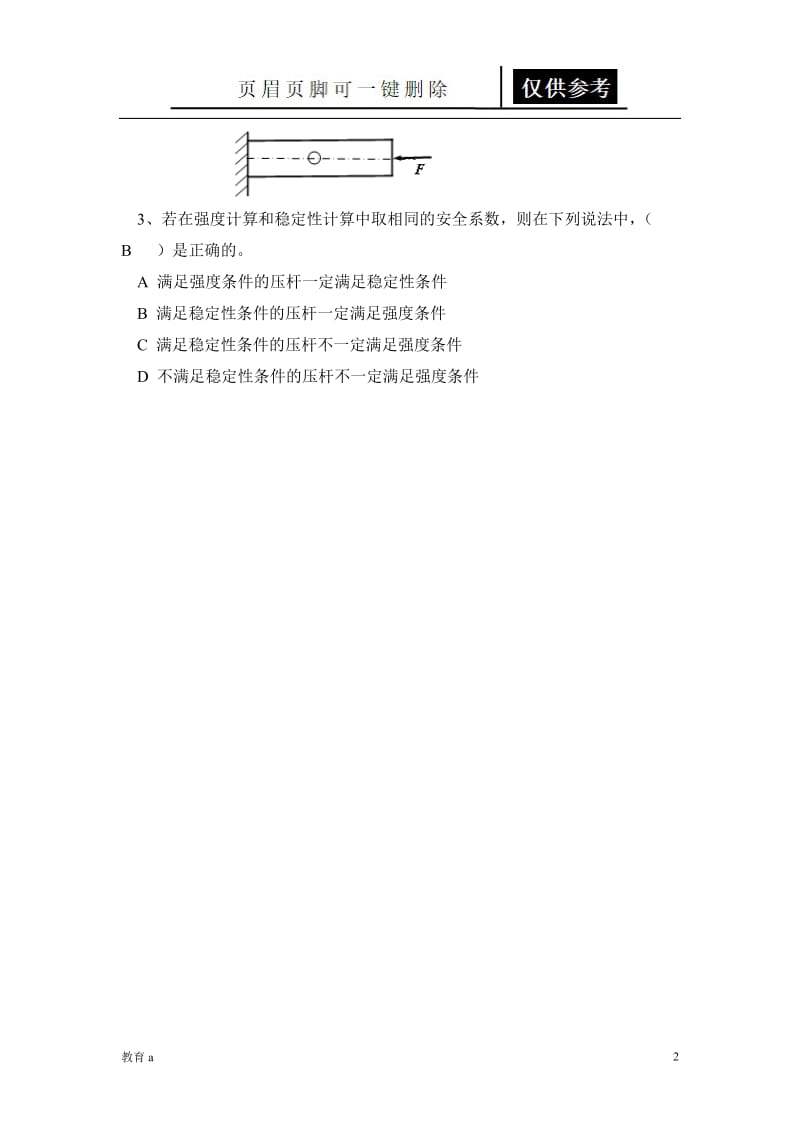 材料力学作业九[谷风教学].doc_第2页