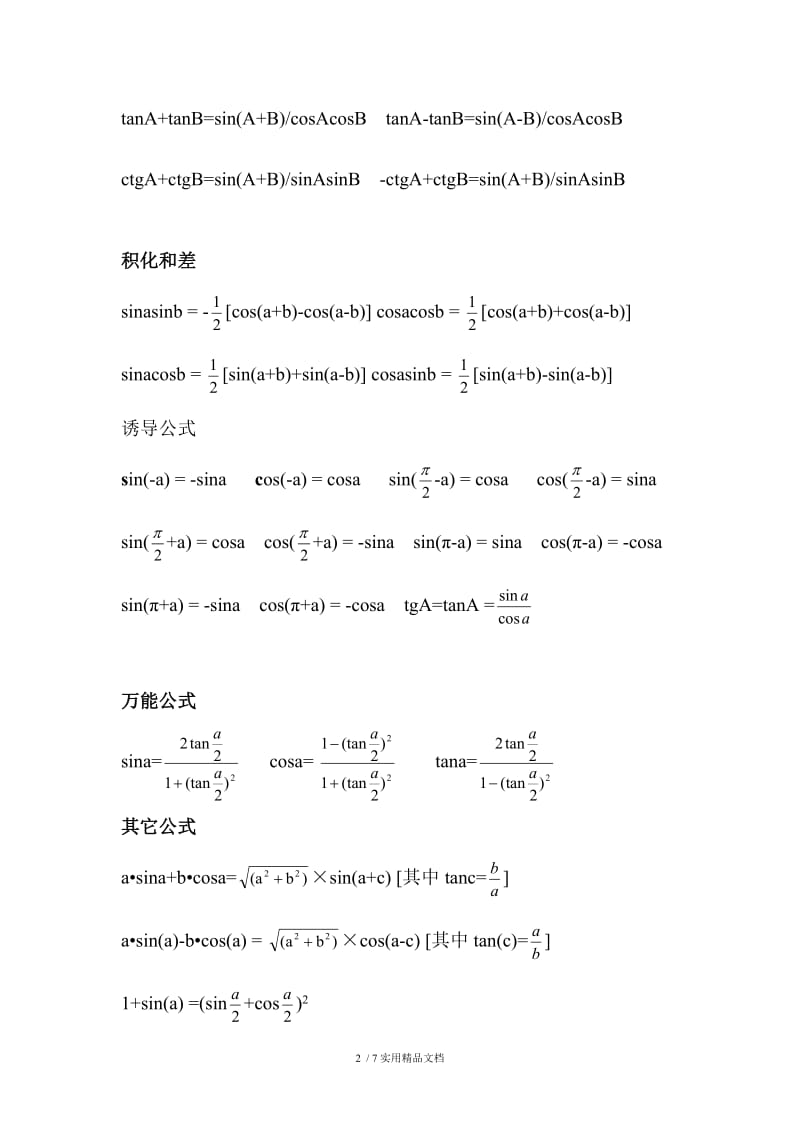 三角函数、反三角函数公式大全（经典实用）.docx_第2页