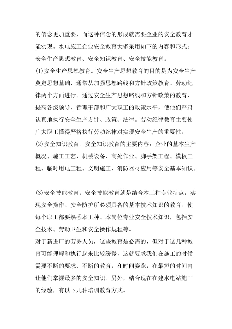 浅淡劳务人员的安全教育培训与管理.doc_第3页