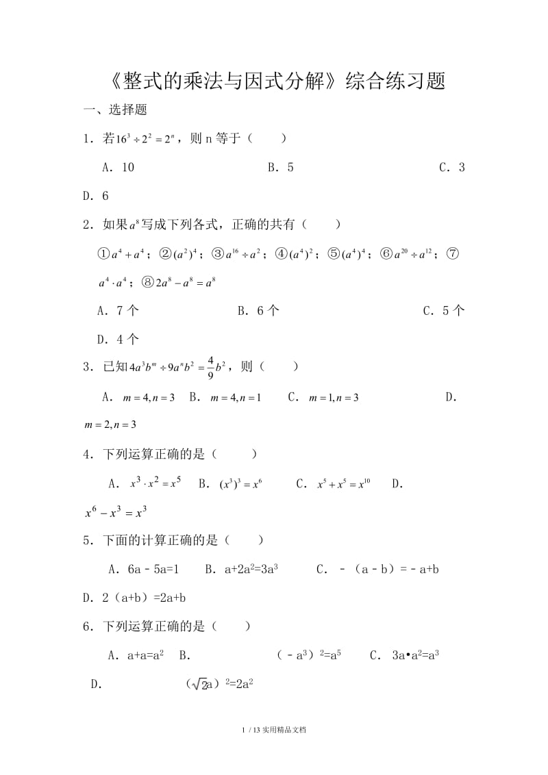 《整式的乘法与因式分解》综合练习题（经典实用）.doc_第1页