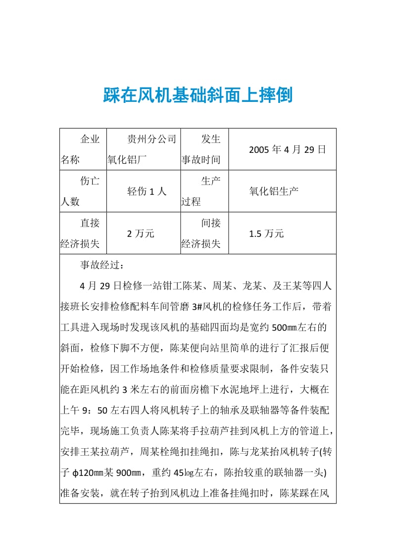 踩在风机基础斜面上摔倒.doc_第1页