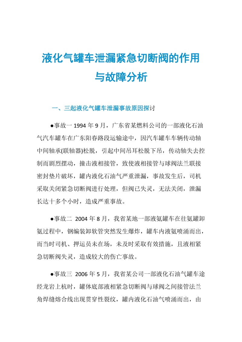 液化气罐车泄漏紧急切断阀的作用与故障分析.doc_第1页