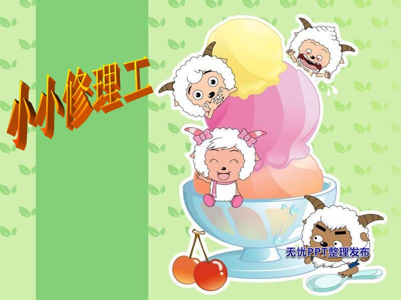 三年级综合实践与创新活动《小小修理工》 .ppt_第1页