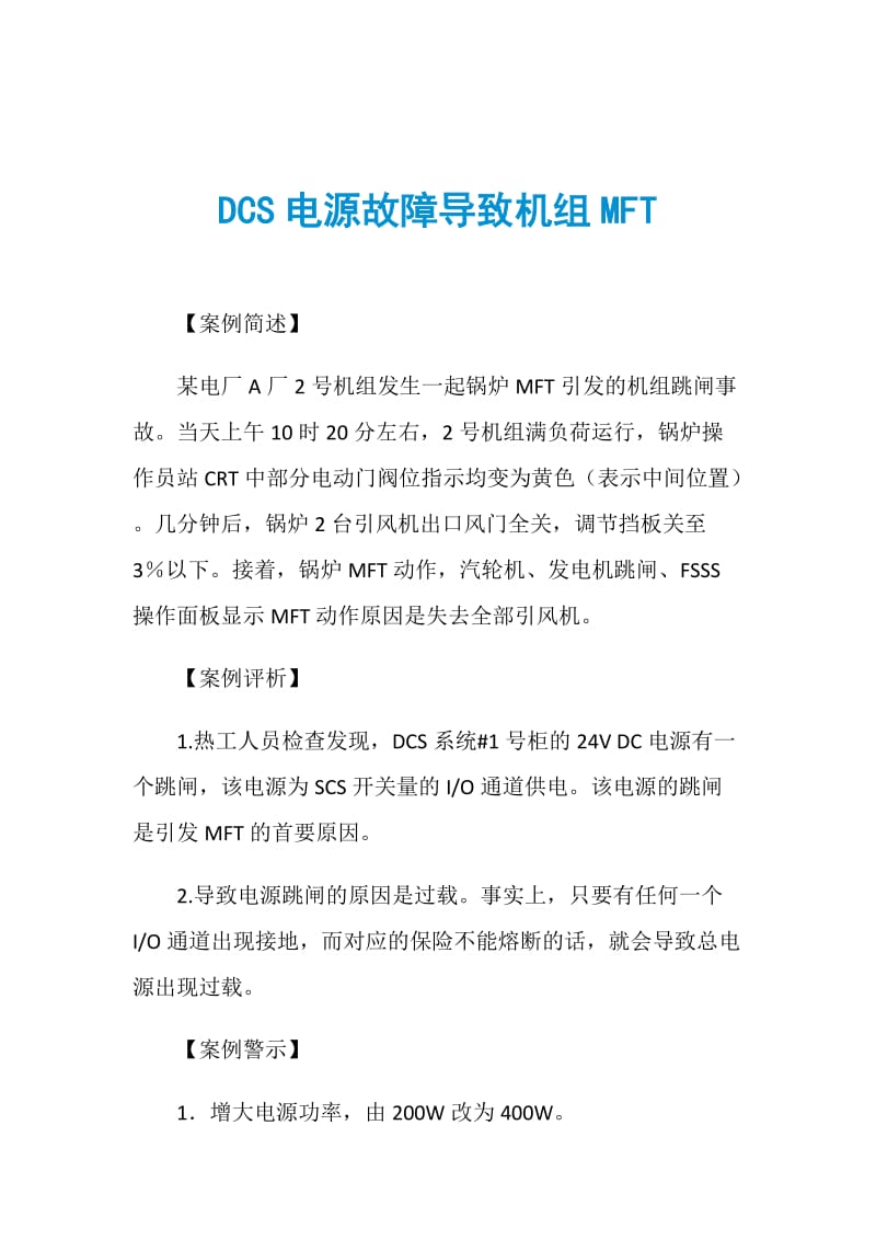 DCS电源故障导致机组MFT.doc_第1页