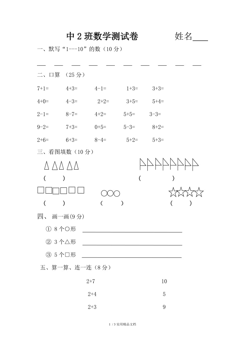 中班数学试卷（经典实用）.doc_第1页