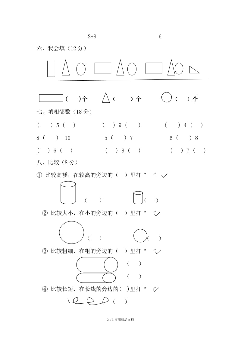 中班数学试卷（经典实用）.doc_第2页