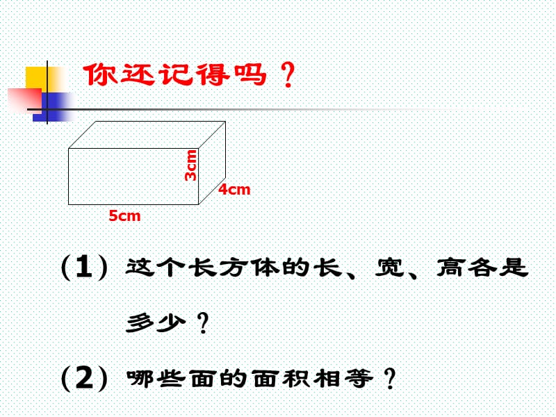 长方体和正方体的表面积课件[1].ppt_第2页