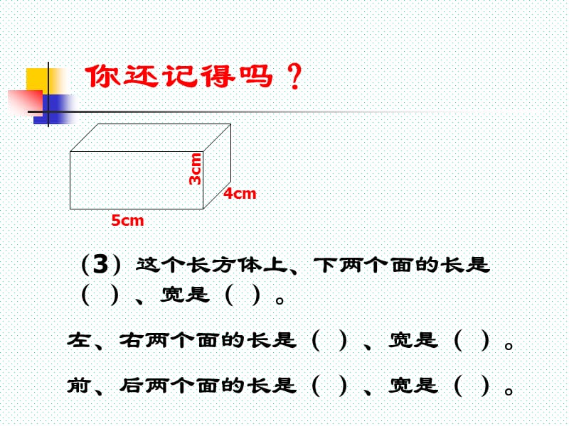 长方体和正方体的表面积课件[1].ppt_第3页