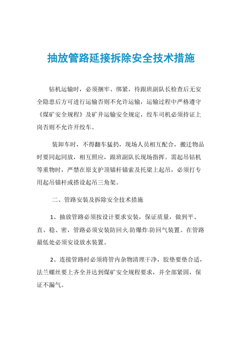 抽放管路延接拆除安全技术措施.doc_第1页