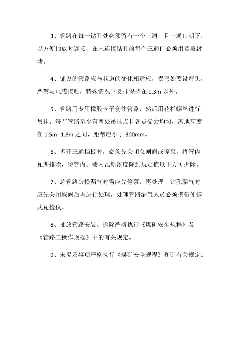 抽放管路延接拆除安全技术措施.doc_第2页