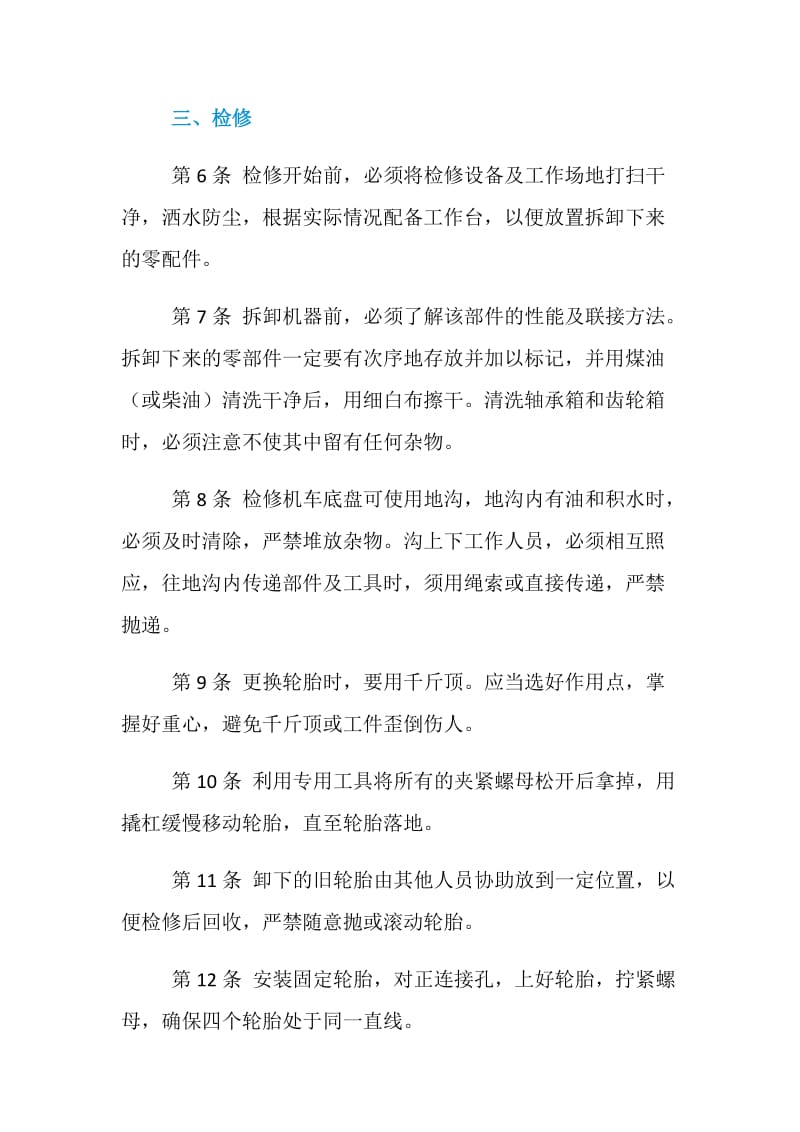 无轨胶轮车维修工操作规程.doc_第2页