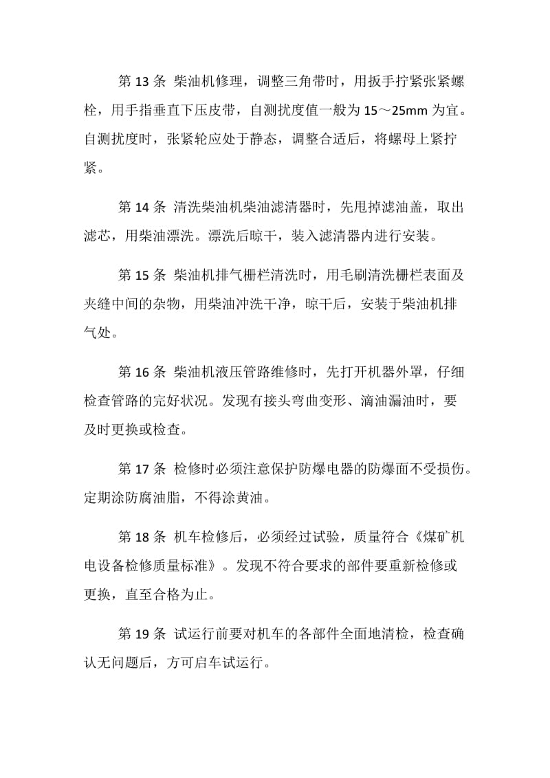 无轨胶轮车维修工操作规程.doc_第3页